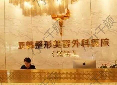 武漢亞韓整形外科醫(yī)院怎么樣？三大優(yōu)勢(shì)、口碑一覽