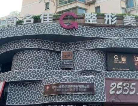 青島江南名佳醫(yī)療美容診所怎么樣收費(fèi)？醫(yī)生名單告知!