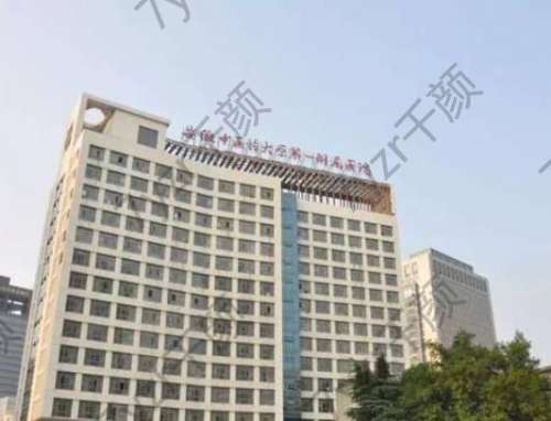 安徽中醫(yī)藥大學第一附屬醫(yī)院美容科做祛疤怎么樣？醫(yī)生、口碑詳情如下!