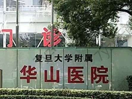 上海華山醫(yī)院整形外科做磨骨怎么樣？醫(yī)生簡(jiǎn)介、技術(shù)風(fēng)格get！