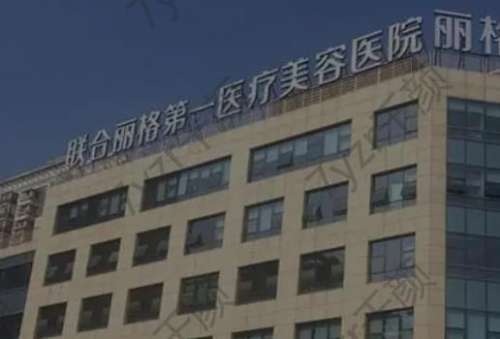 北京聯(lián)合麗格第一醫(yī)療美容醫(yī)院怎么樣?郭樹忠+楊大平醫(yī)生資料