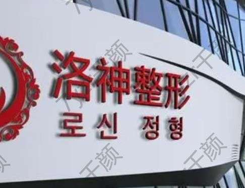 煙臺洛神醫(yī)療美容醫(yī)院電話多少？醫(yī)生名單附！