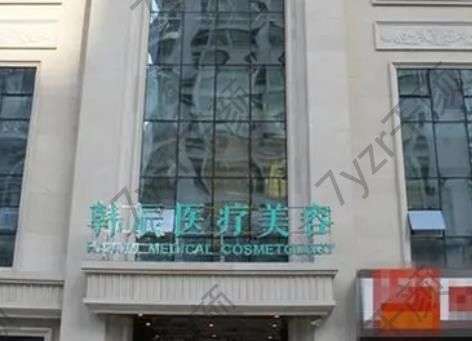 武漢韓辰醫(yī)療美容醫(yī)院是三甲醫(yī)院嗎？是私立，附醫(yī)生