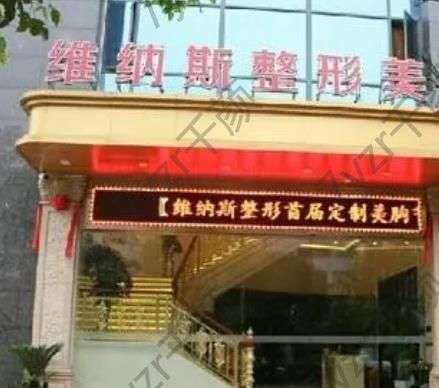 郴州維納斯醫(yī)療美容醫(yī)院正規(guī)嗎？附口碑醫(yī)生