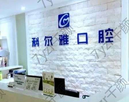 長沙科爾雅口腔醫(yī)院怎么樣?做種植牙怎么樣？