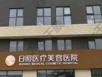 日照醫(yī)療美容醫(yī)院怎么樣？地址、優(yōu)勢(shì)技術(shù)相當(dāng)炸裂！