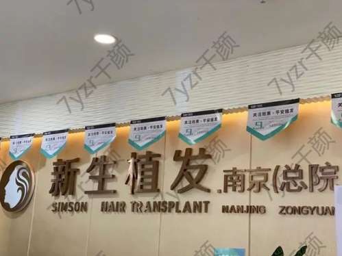 南京新生醫(yī)院植發(fā)怎么樣？坐診醫(yī)生介紹、地址一覽