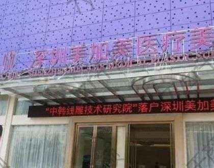 深圳美加美醫(yī)療美容門診部怎么樣？收費(fèi)貴嗎?