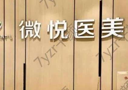 阜陽微悅醫(yī)療美容醫(yī)院(原美萊塢)怎么樣？實(shí)力測(cè)評(píng)