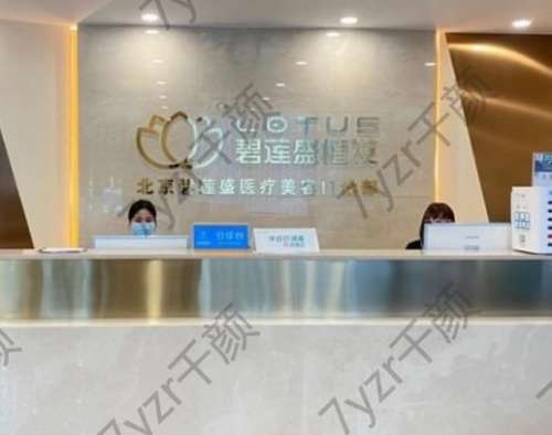 北京碧蓮盛醫(yī)療美容門診部怎么樣?植發(fā)效果口碑實(shí)力俱佳!