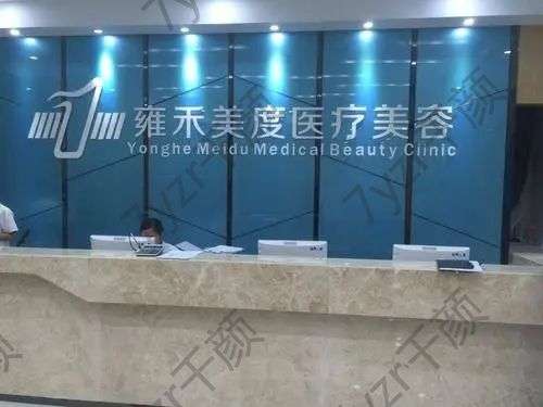 北京雍禾美度門(mén)診部怎么樣？正規(guī)嗎？