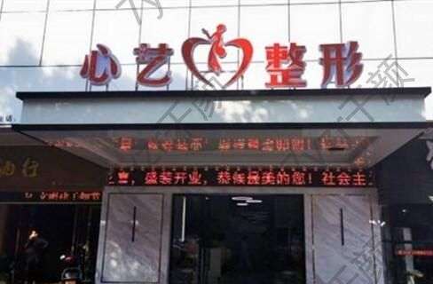 金華心藝整形美容門診部科室及醫(yī)生團隊一覽