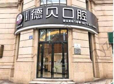 杭州德貝口腔門(mén)診部好不好？院內(nèi)特色一覽
