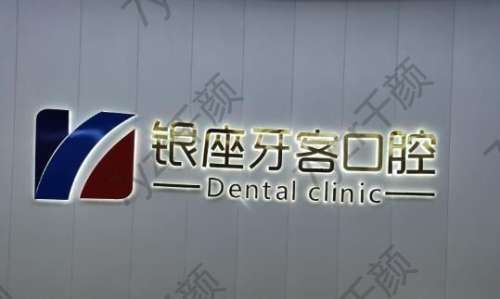 臨沂銀座牙客口腔門(mén)診部怎么樣？從設(shè)備/團(tuán)隊(duì)/服務(wù)三方面來(lái)看