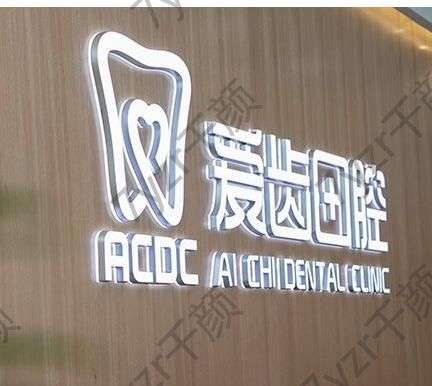 吉林愛(ài)齒口腔門(mén)診部怎么樣？附各分院地址