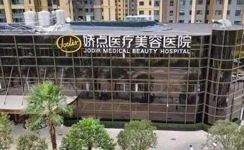 昆明嬌點整形美容醫(yī)院口碑如何？醫(yī)院介紹