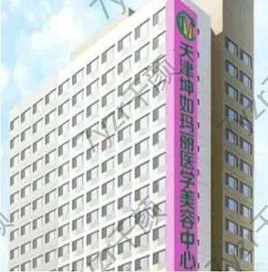 天津坤如瑪麗醫(yī)學(xué)美容整形醫(yī)院怎么樣？醫(yī)院情況詳解