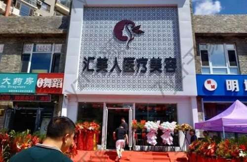 沈陽匯美人醫(yī)療美容診所院內(nèi)情況一覽＿附醫(yī)生專家團隊介紹