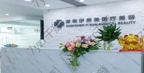 深圳伊然美醫(yī)療美容診所好不好？專家一覽