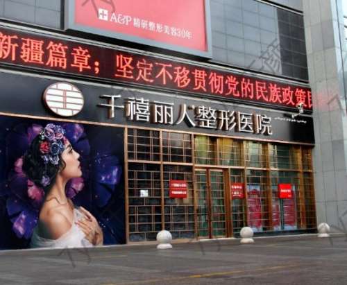 新疆烏魯木齊千禧麗人醫(yī)療整形美容醫(yī)院怎么樣？