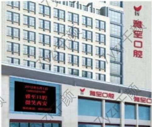 西安雅至口腔門診部怎么樣？特色項(xiàng)目一覽