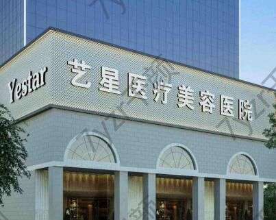 南京藝星美容整形醫(yī)院怎么樣？醫(yī)院資質、口碑一覽
