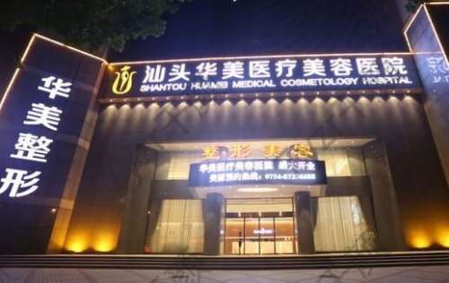 汕頭華美醫(yī)療美容醫(yī)院新專家醫(yī)生及擅長項(xiàng)目公開