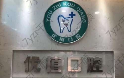 長沙優(yōu)植口腔醫(yī)院怎么樣？附醫(yī)院詳細地址