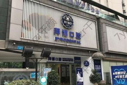 新鄉(xiāng)拜博口腔門診部技術(shù)、口碑盤點