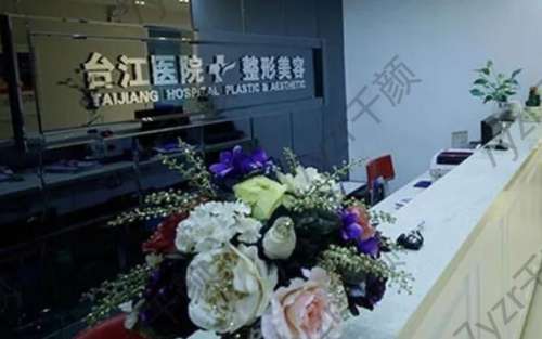 福州臺江整形醫(yī)院資質(zhì)、理念、實力多方評比