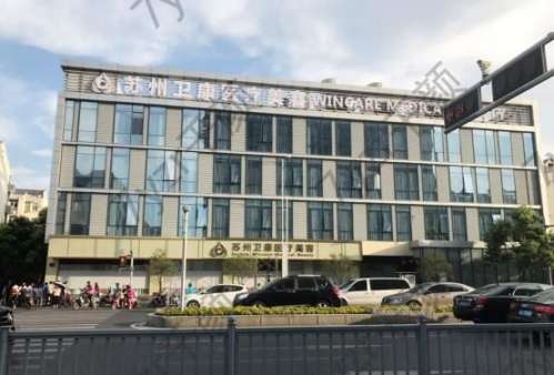 蘇州衛(wèi)康美容醫(yī)院怎么樣？附實(shí)力專家醫(yī)生介紹