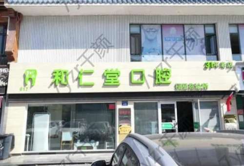 和仁堂口腔福星苑診所怎么樣靠譜嗎？附醫(yī)生名單一覽