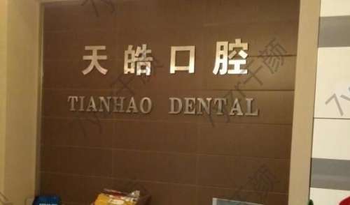 青島天皓口腔診所技術(shù)口碑點(diǎn)評(píng)