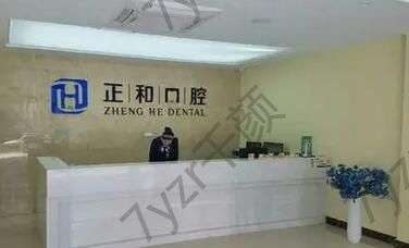 泰安正和口腔門診部資質(zhì)、榮譽(yù)一覽