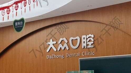 武漢大眾口腔醫(yī)院實力專家團(tuán)隊介紹