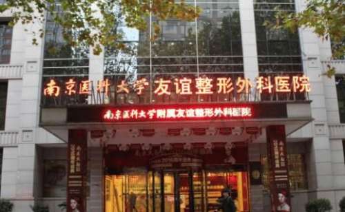 南京醫(yī)科大學(xué)友誼整形外科醫(yī)院專家團隊一覽