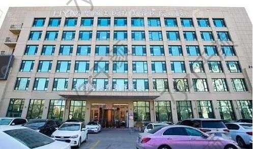 青島華顏美醫(yī)療整形醫(yī)院怎么樣？醫(yī)院特色項(xiàng)目一覽