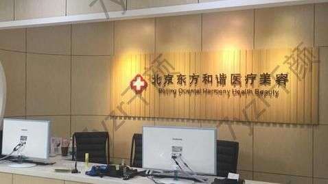 北京東方和諧醫(yī)療美容診所實(shí)力專家醫(yī)生概況一覽