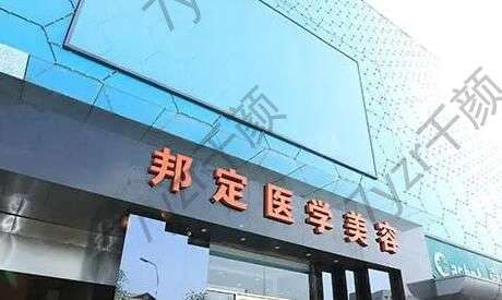 北京邦定美容整形外科門(mén)診部口碑、資質(zhì)一覽