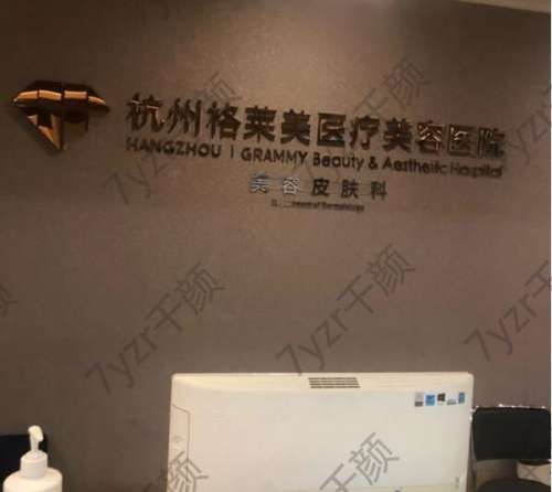 杭州格萊美醫(yī)療美容醫(yī)院是正規(guī)醫(yī)院嗎?坐診醫(yī)生團隊介紹/擅長公開!