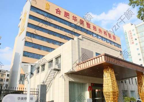 合肥華美整形美容醫(yī)院怎么樣?正規(guī)嗎?坐診醫(yī)生名單一鍵獲取