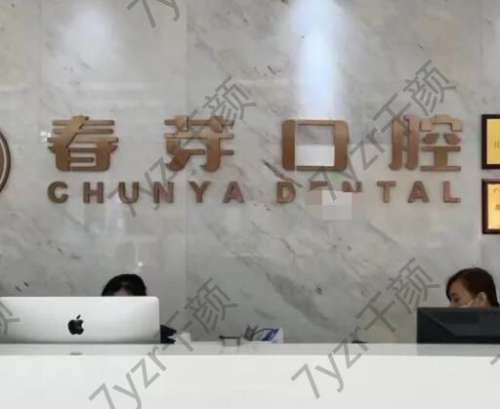 佛山口腔醫(yī)院年度推薦名單出爐！春芽、拜爾牙科個(gè)個(gè)實(shí)力不俗