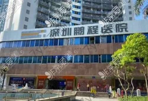 深圳口碑好的整形醫(yī)院是哪家？鵬程vs非凡_各家實力不一