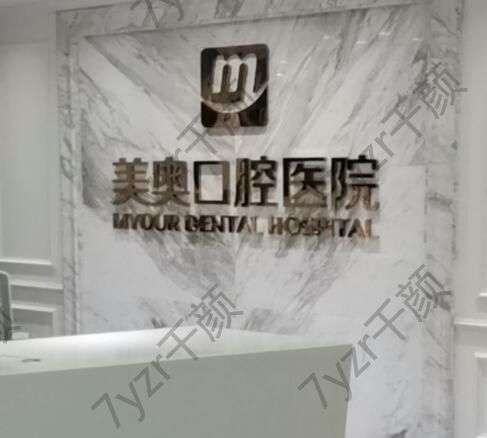 深圳種植牙醫(yī)院哪家技術(shù)又好又實惠？美奧、世紀河山口腔首推！