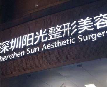 深圳整形醫(yī)院有哪些好呢？10強(qiáng)名單引發(fā)熱議！實(shí)力技術(shù)參考！