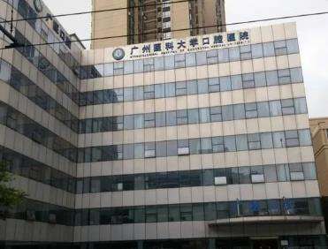 廣州醫(yī)科大學(xué)附屬口腔醫(yī)院正畸科收費(fèi)高嗎？技術(shù)好不好？醫(yī)生簡(jiǎn)介介紹！