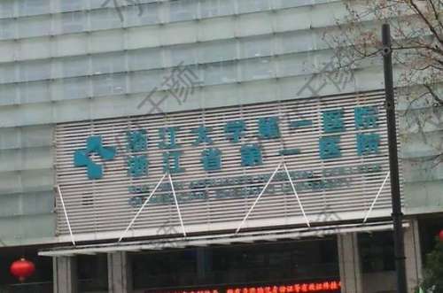 杭州公立醫(yī)院整形科哪家好？【top10】精選人氣三甲醫(yī)院隨便選！