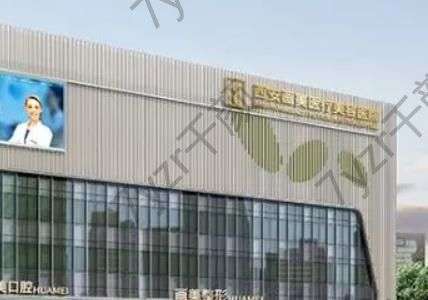 西安畫美醫(yī)療美容醫(yī)院怎么樣?了解醫(yī)生名單和費(fèi)用價(jià)格是靠譜的