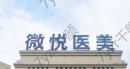 阜陽微悅醫(yī)療美容醫(yī)院正規(guī)嗎多少錢？實(shí)力強(qiáng)/口碑好的醫(yī)生介紹