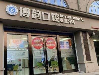 南京博韻口腔醫(yī)院種植牙價(jià)格查詢！人氣實(shí)力醫(yī)生與擅長(zhǎng)解析！